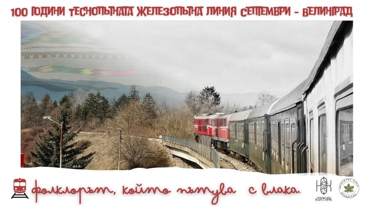 100 години теснолинейна линия Септември - Велинград