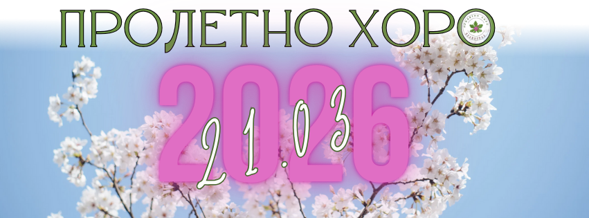 Пролетно Хоро